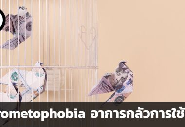 Chrometophobia อาการกลัวการใช้เงิน