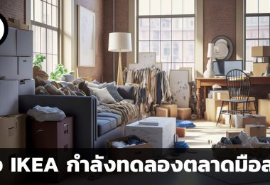 IKEA Preowned เมื่อ IKEA กำลังทดลองตลาดมือสองด้วยแพลตฟอร์มซื้อขายออนไลน์