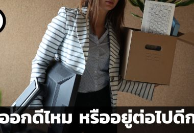 ลาออกดีไหม หรืออยู่ต่อไปดีกว่า คำแนะนำสำหรับผู้ที่อยู่ระหว่างตัดสินใจลาออกจากงาน