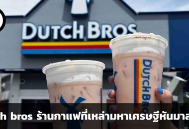 รู้จัก Dutch bros เชนร้านกาแฟที่เหล่ามหาเศรษฐีหันมาลงทุนแทน Starbucks