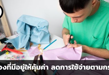 Underconsumption core เทรนด์ใช้ของที่มีอยู่ให้คุ้มค่า ลดการใช้จ่ายตามกระแส