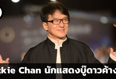 Jackie Chan นักแสดงบู๊ดาวค้างฟ้า