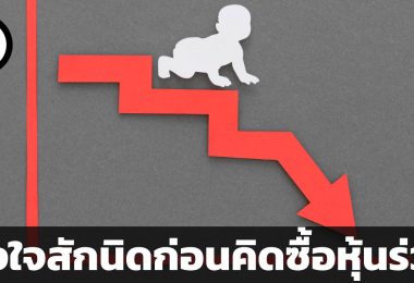 ยั้งใจสักนิดก่อนคิดซื้อหุ้นร่วง ข้อพิจารณา 3 ประการก่อนช้อนซื้อหุ้นราคาถูก