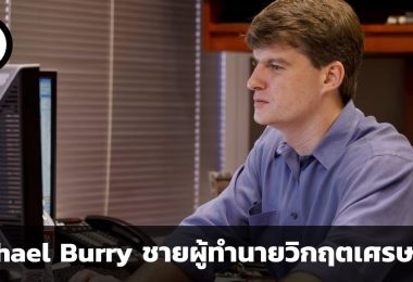 Michael Burry ชายผู้ทำนายวิกฤตเศรษฐกิจ