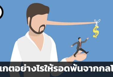สังเกตอย่างไรให้รอดพ้นจากกลโกง คำแนะนำ 3 ข้อสำหรับหลีกเลี่ยงธุรกิจแชร์ลูกโซ่