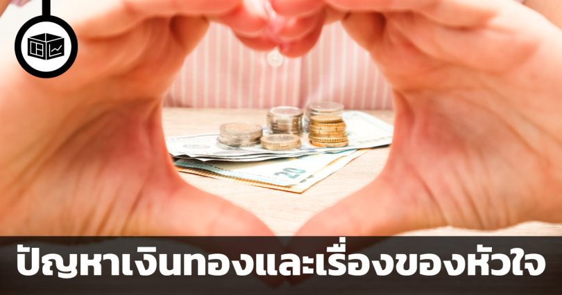 เงินทองและเรื่องของหัวใจ หัวข้อทางการเงิน 3 ประการที่คู่รักควรเรียนรู้ระหว่างกัน