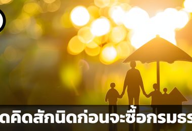 หยุดคิดสักนิดก่อนจะซื้อกรมธรรม์ ข้อผิดพลาด 3 ประการที่ควรระวังในการซื้อประกันชีวิต