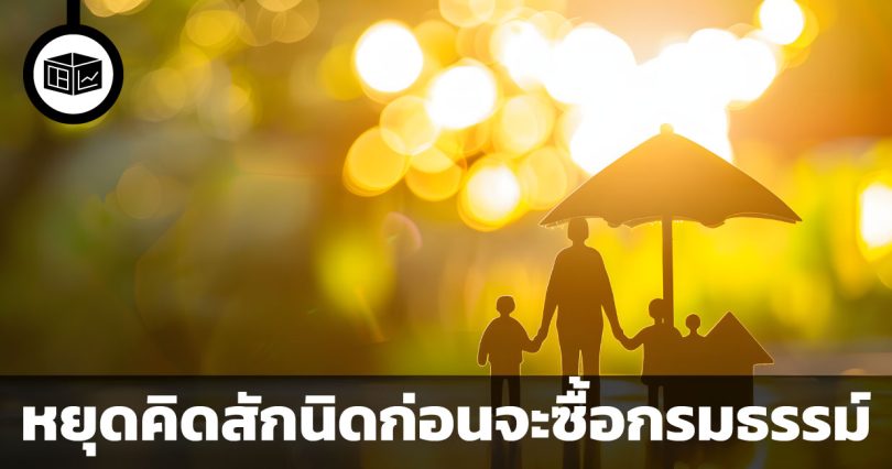 หยุดคิดสักนิดก่อนจะซื้อกรมธรรม์ ข้อผิดพลาด 3 ประการที่ควรระวังในการซื้อประกันชีวิต