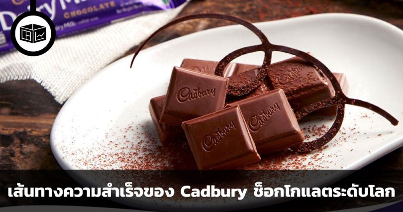 เส้นทางความสำเร็จของ Cadbury แบรนด์ช็อกโกแลตระดับโลก