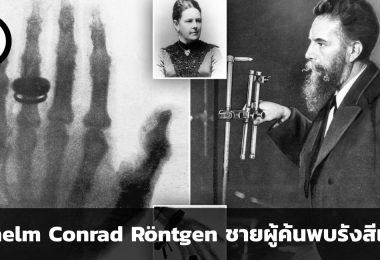 Wilhelm Conrad Röntgen ชายผู้ค้นพบรังสีเอกซ์