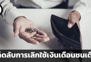 พอกันดีชีวิตที่ไม่มีเงินเก็บ เคล็ดลับ 4 ข้อสู่การเลิกใช้เงินเดือนชนเดือน