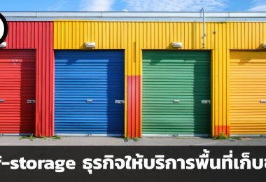 Self-storage ธุรกิจให้บริการพื้นที่เก็บของที่กำลังเติบโตแบบเงียบ ๆ