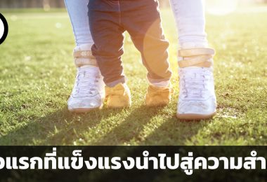 ก้าวแรกที่แข็งแรงนำไปสู่ความสำเร็จ คำแนะนำ 4 ข้อในการเริ่มต้นวางแผนทางการเงิน