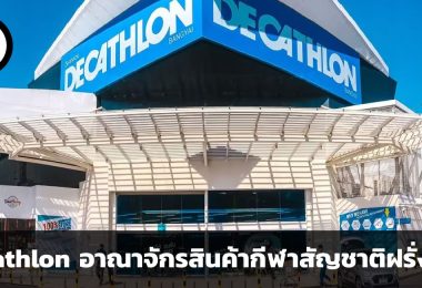 Decathlon อาณาจักรสินค้ากีฬาสัญชาติฝรั่งเศส