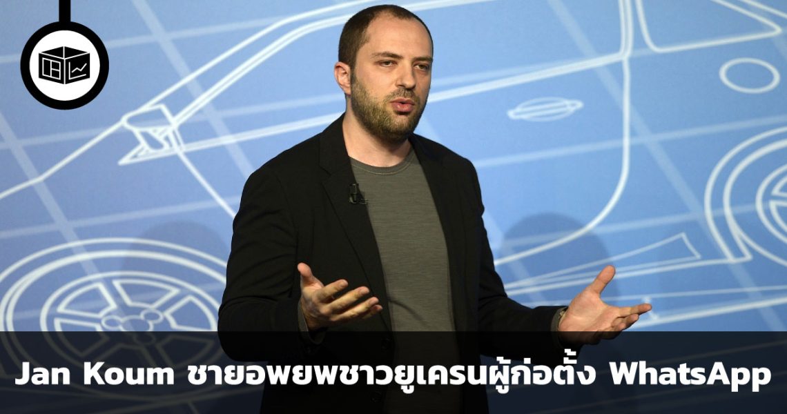 Jan Koum ชายอพยพชาวยูเครนผู้ก่อตั้ง WhatsApp | ลงทุนศาสตร์ Investerest.co