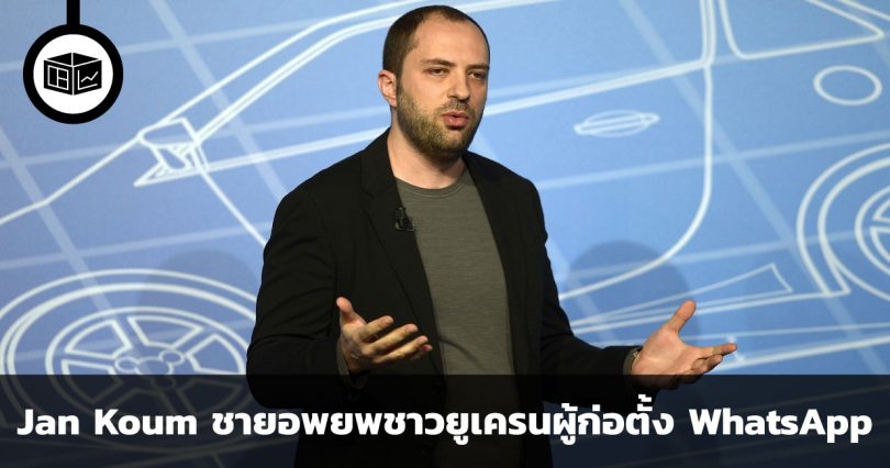 Jan Koum ชายอพยพชาวยูเครนผู้ก่อตั้ง WhatsApp