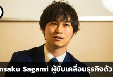 Shunsaku Sagami เศรษฐีหนุ่มผู้ขับเคลื่อนธุรกิจด้วย AI