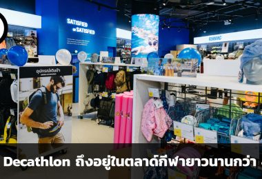 เคล็ดลับครองใจที่ทำให้ Decathlon อยู่ในตลาดอุปกรณ์กีฬายาวนานกว่า 40 ปี