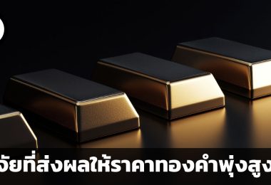ปัจจัย 5 ประการที่ส่งผลให้ราคาทองคำพุ่งสูงขึ้น