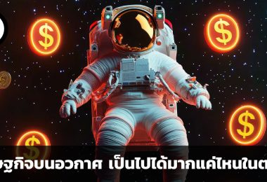 เศรษฐกิจบนอวกาศ สามารถเป็นไปได้มากแค่ไหนในตอนนี้