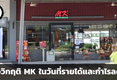เกิดอะไรขึ้นกับ MK ส่องวิกฤติ MK ในวันที่รายได้และกำไรลดลง