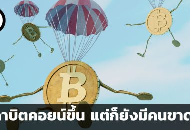 ราคาบิตคอยน์ขึ้น แต่ก็ยังมีคนขาดทุน