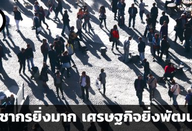ประชากรยิ่งมากยิ่งช่วยพัฒนาเศรษฐกิจได้มากขึ้น จริงหรือ ?