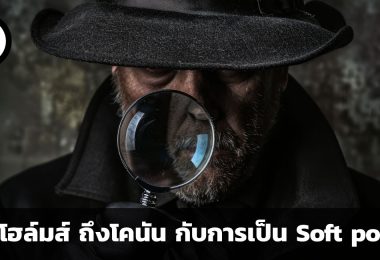 จากเชอร์ล็อก โฮล์มส์ ถึงเอโดงาวะ โคนัน พล็อตนักสืบที่กลายเป็น Soft Power ทางวัฒนธรรมระดับประเทศ