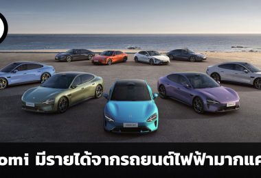 Xiaomi มีรายได้จากการขายรถยนต์ไฟฟ้ามากน้อยแค่ไหน