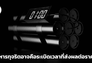ผู้บริหารทุจริต ระเบิดเวลาที่ส่งผลต่อราคาหุ้นในสักวัน