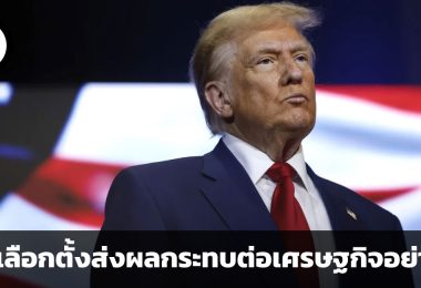 การเลือกตั้งส่งผลกระทบต่อเศรษฐกิจอย่างไร