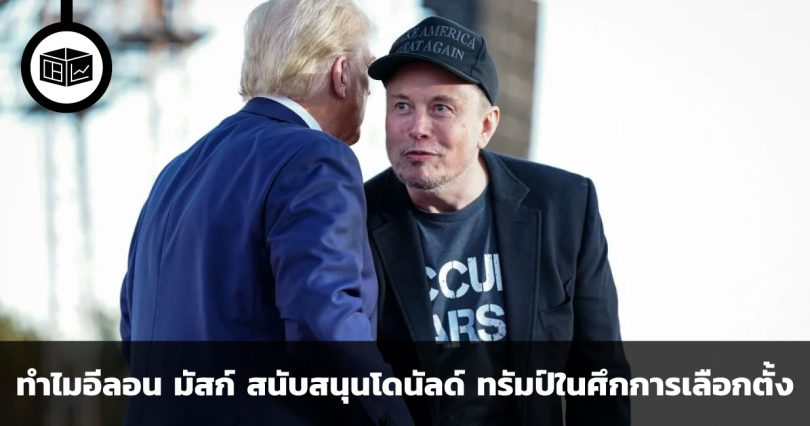 เหตุผลที่อีลอน มัสก์ สนับสนุนโดนัลด์ ทรัมป์ในศึกการเลือกตั้ง
