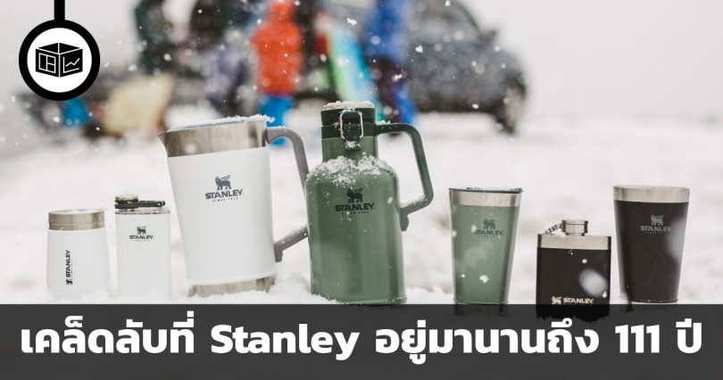 เคล็ดลับที่สร้างความสำเร็จให้แก่ Stanley แบรนด์แก้วน้ำที่อยู่มานานถึง 111 ปี