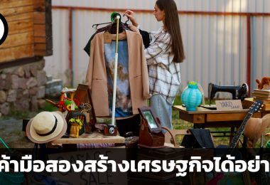 ว่าด้วยสินค้ามือสอง มีอิทธิพลต่อการสร้างเศรษฐกิจได้อย่างไรบ้าง