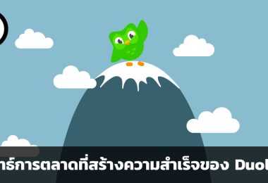 multi-channel marketing กลยุทธ์การตลาดที่สร้างความสำเร็จของ Duolingo