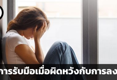 สาเหตุที่นักลงทุนรู้สึกผิดหวังกับการลงทุน และวิธีการรับมือ