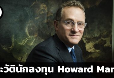 ประวัตินักลงทุน Howard Marks