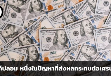 แบงก์ปลอม หนึ่งในปัญหาที่ส่งผลกระทบต่อเศรษฐกิจ