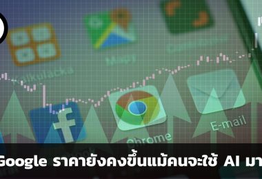 เหตุผลที่หุ้น Google ราคายังคงขึ้นแม้คนจะใช้ AI มากขึ้น