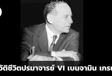 ประวัติชีวิตปรมาจารย์ VI เบนจามิน เกรแฮม