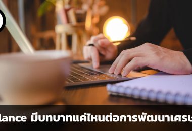 อาชีพ Freelance มีบทบาทมากแค่ไหนต่อการพัฒนาเศรษฐกิจในปัจจุบัน