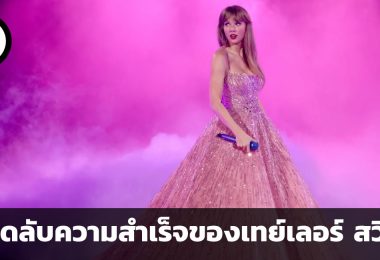 เคล็ดลับความสำเร็จของเทย์เลอร์ สวิฟท์ ศิลปินหญิงผู้ร่ำรวยระดับพันล้าน