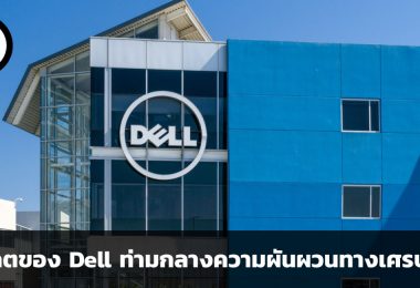 อนาคตของ Dell ท่ามกลางความผันผวนทางเศรษฐกิจและการมาถึงของเอไอ