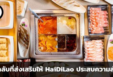 กลยุทธ์ธุรกิจในหม้อไฟ เคล็ดลับ 5 ประการที่ส่งเสริมให้ HaiDiLao ประสบความสำเร็จ
