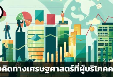 แนวคิดทางเศรษฐศาสตร์ 4 ประการที่ผู้บริโภคควรรู้