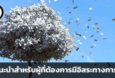 คำแนะนำ 10 ประการสำหรับผู้ที่ต้องการมีอิสระทางการเงิน