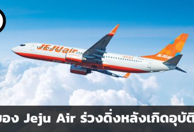 วิกฤตศรัทธาที่น่าเป็นห่วง หุ้นของ Jeju Air ร่วงดิ่งหลังเกิดอุบัติเหตุ