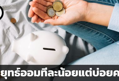ออมทีละน้อยแต่บ่อยครั้ง หนึ่งในกลยุทธ์ที่ทำให้คุณเก็บเงินได้สำเร็จ