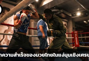 ศึกษาความสำเร็จของมวยไทย ในฐานะหนึ่งในอุตสาหกรรมเศรษฐกิจของโลก