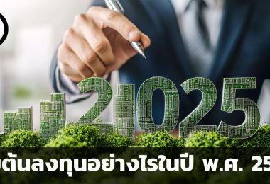 คำแนะนำ 4 ประการสำหรับเริ่มต้นลงทุนในปี พ.ศ. 2568